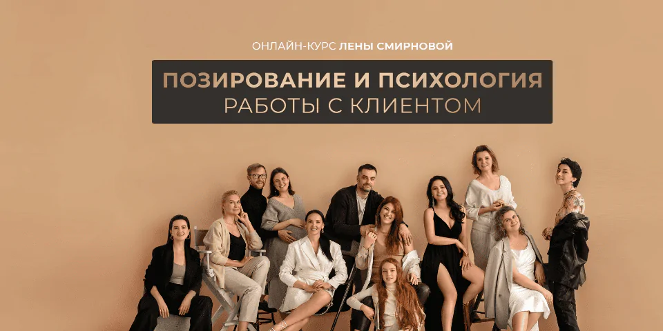 Позирование и психология работы с клиентом