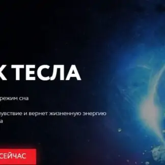 Спи как Тесла