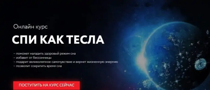 Спи как Тесла