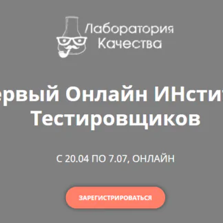 Первый онлайн институт тестировщиков