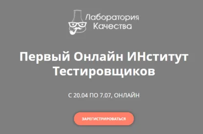 Первый онлайн институт тестировщиков