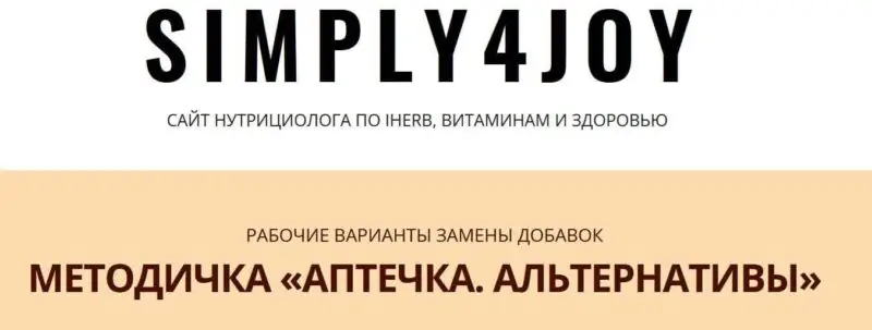[Simply4joy] Методичка "Аптечка. Альтернативы" (Юлия Трифонова)