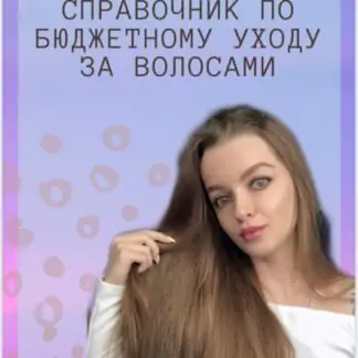 Справочник по бюджетному уходу за волосами