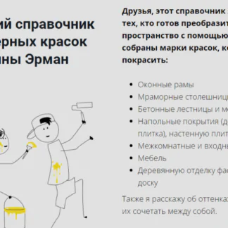 Авторский справочник интерьерных красок