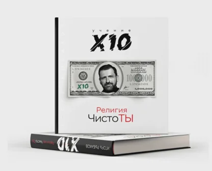 Учение X10. Религия чистоТЫ