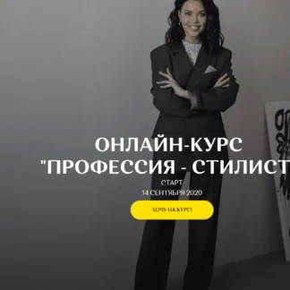 [Teyla school] Профессия Стилист (Татьяна Бирюкова) 2022