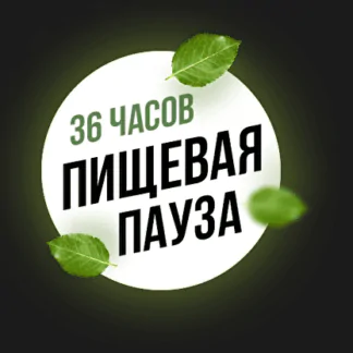 36 часов. Пищевая пауза