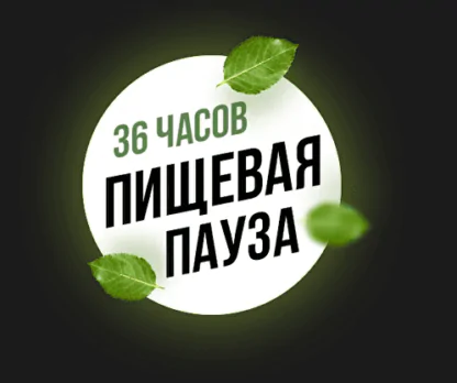 36 часов. Пищевая пауза