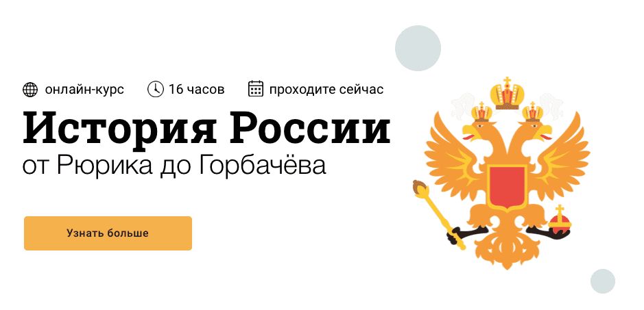 История России: от Рюрика до Горбачева