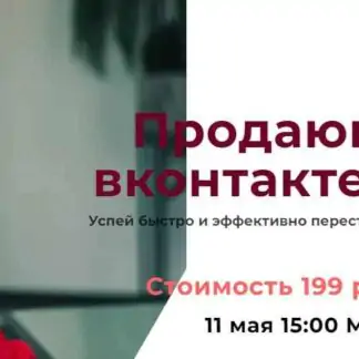 Продающий вконтакте 2022