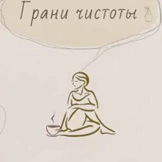 Грани чистоты