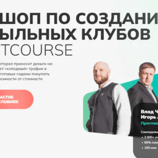 Воркшоп по созданию прибыльных клубов на Getcource