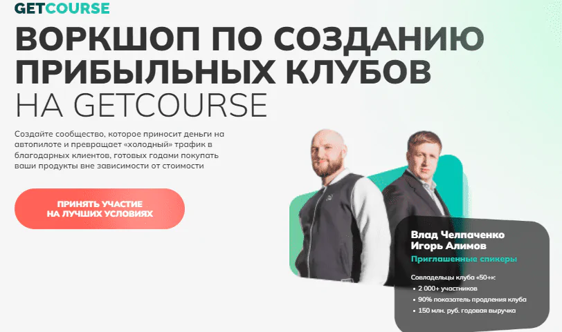 vorkshop-po-sozdaniju-pribylnyx-klubov-na-getcource Воркшоп по созданию прибыльных клубов на Getcource