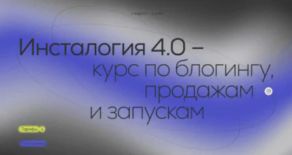 Инсталогия 4.0.