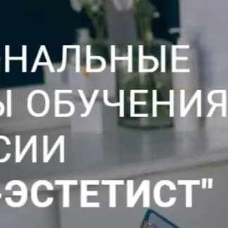 Косметолог-эстетист