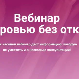 К здоровью без откатов