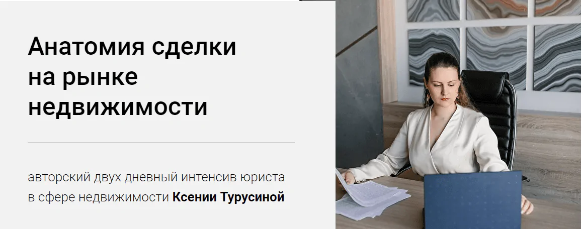 Анатомия сделки на рынке недвижимости
