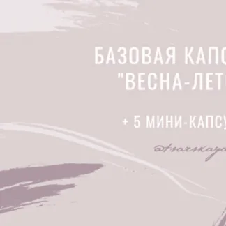 Базовая капсула