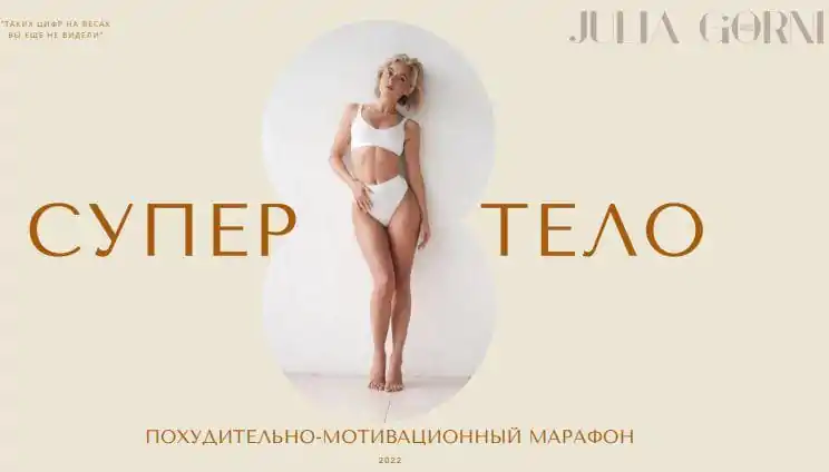 Супер тело 2022