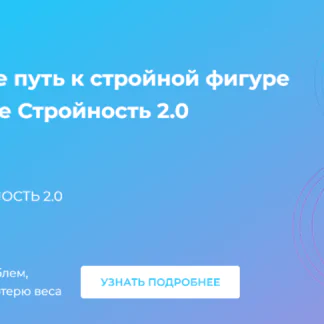 Стройность 2.0