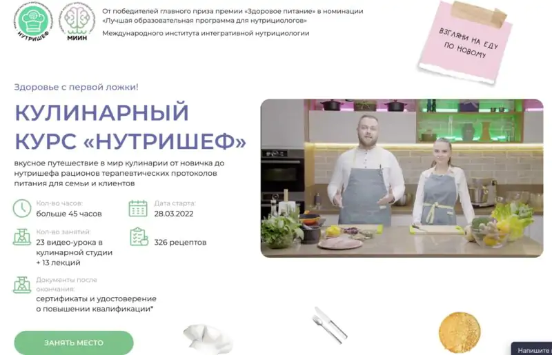 Кулинарный курс "НутриШеф"