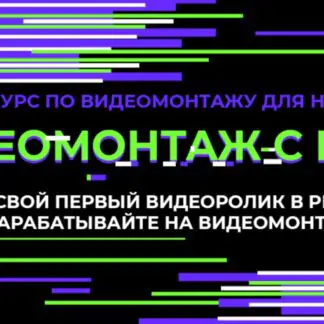 Видеомонтаж с нуля