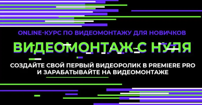 Видеомонтаж с нуля