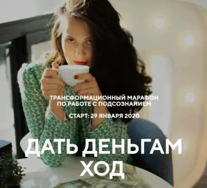 Дать деньгам ход