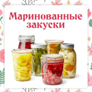 Маринованные закуски к шашлыкам