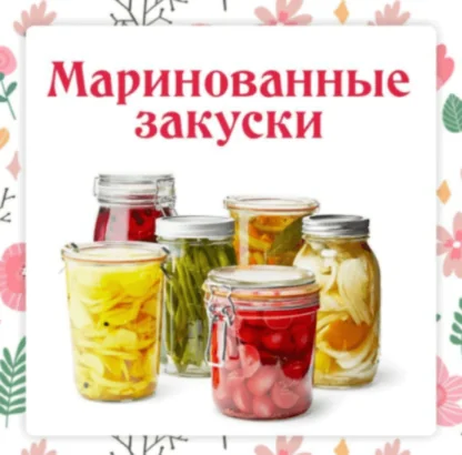 Маринованные закуски к шашлыкам