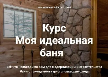 [Мастерская легкого пара] Курс Моя идеальная баня 2022