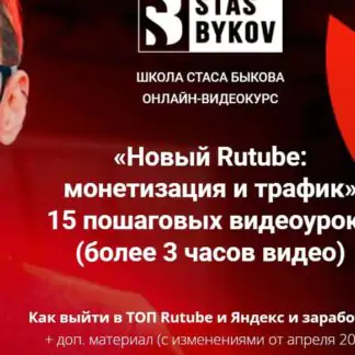 Новый Rutube: монетизация и трафик. Базовый пакет (Стас Быков) 2022