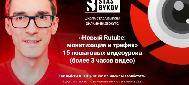 Новый Rutube: монетизация и трафик. Базовый пакет (Стас Быков) 2022