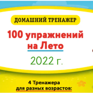 [НИИ Эврика] Домашний тренажер «100 упражнений на Лето 2022» для детей 6-7 лет