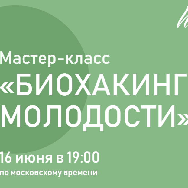 Биохакинг молодости (Катя Янг) 2022
