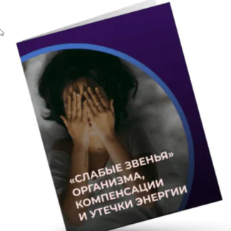 Слабые звенья организма, компенсации и утечки энергии (Евгений Кадлубинский) 2022