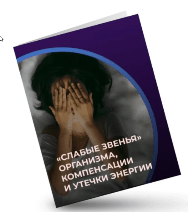 Слабые звенья организма, компенсации и утечки энергии (Евгений Кадлубинский) 2022