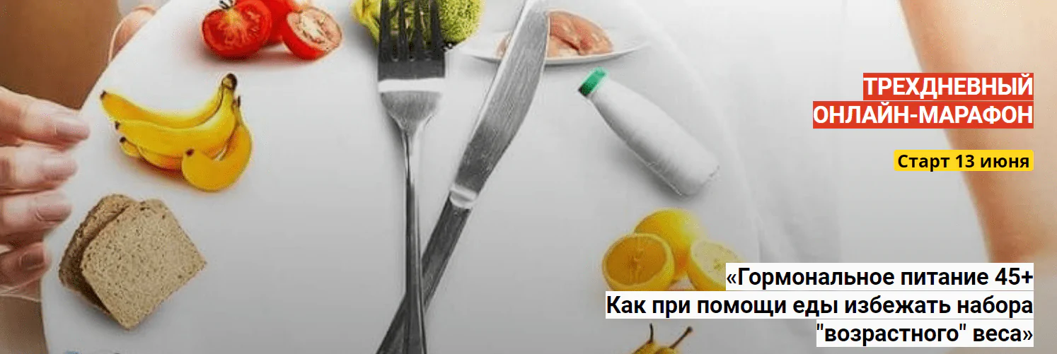 [Евгения Назимова, Андрей Семешов] Гормональное питание 45+. Как при помощи еды избежать набора "возрастного" веса  2022