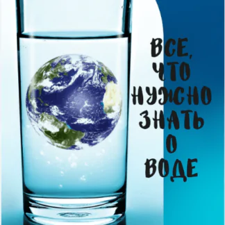 [katrin_ecotrue] Гайд "Все, что нужно знать о воде"