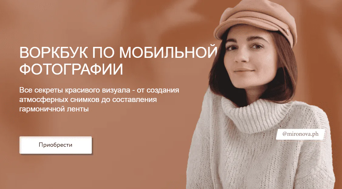 Воркбук по мобильной фотографии (Таня Миронова)