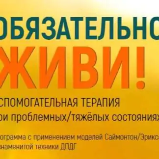 Обязательно живи! (Марта Николаева-Гарина) 2022
