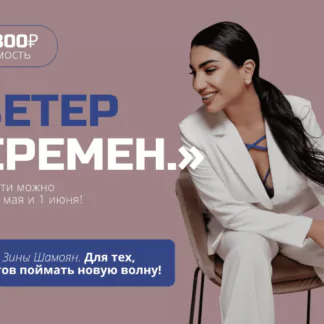 Ветер перемен (Зина Шамоян) 2022