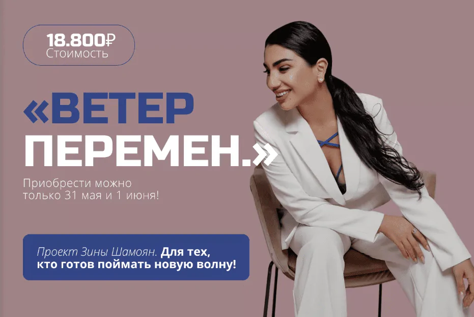Ветер перемен (Зина Шамоян) 2022