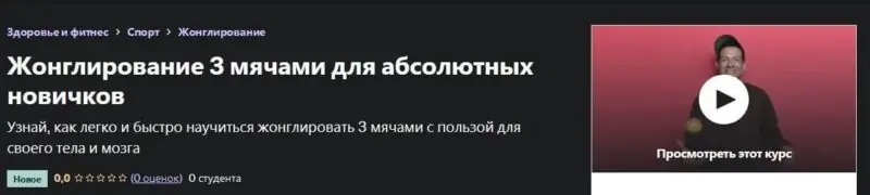 [Udemy] Жонглирование 3 мячами для абсолютных новичков (Илья Поляков)
