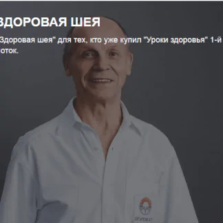 [Огулов Центр] Здоровая шея (Александр Огулов) 2022