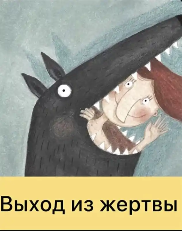 Выход из жертвы (Дарья Гинзбург) 2022