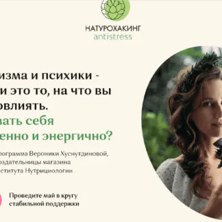 Натурохакинг. Антистресс 2022. Тариф Vip (Вероника Хуснутдинова)