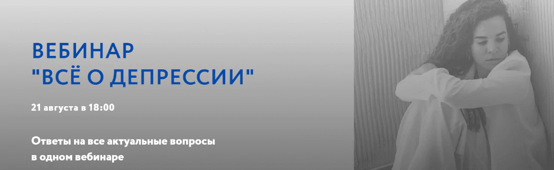 Все о депрессии (Анна Читанава) август 2022