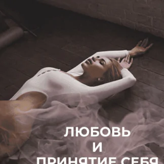 Чек-лист «Любовь и принятие себя» (Анастасия Паук) @stasya_kisolda