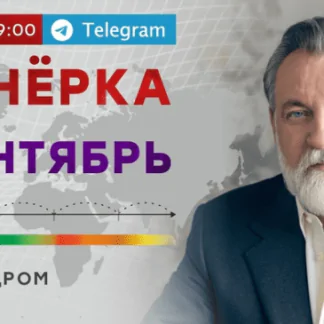 Планёрка. Сентябрь 2022 (Александр Литвин)